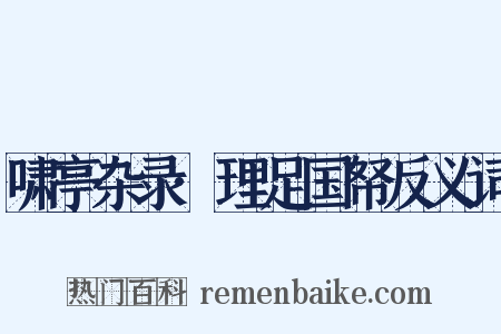 啸亭杂录·理足国帑反义词是什么意思的图片